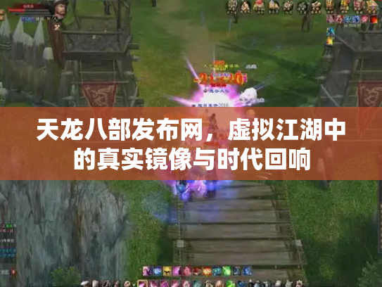 天龙八部发布网，虚拟江湖中的真实镜像与时代回响
