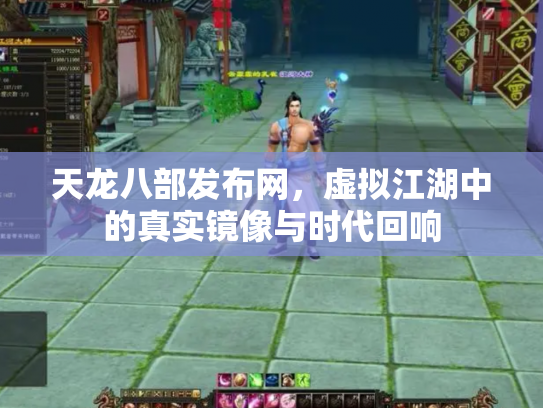 天龙八部发布网，虚拟江湖中的真实镜像与时代回响
