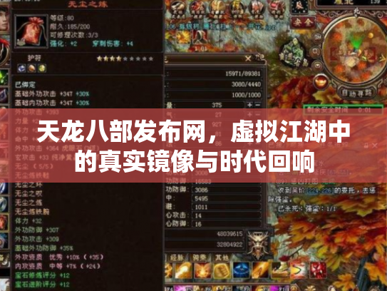 天龙八部发布网，虚拟江湖中的真实镜像与时代回响