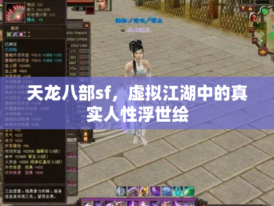 天龙八部sf，虚拟江湖中的真实人性浮世绘