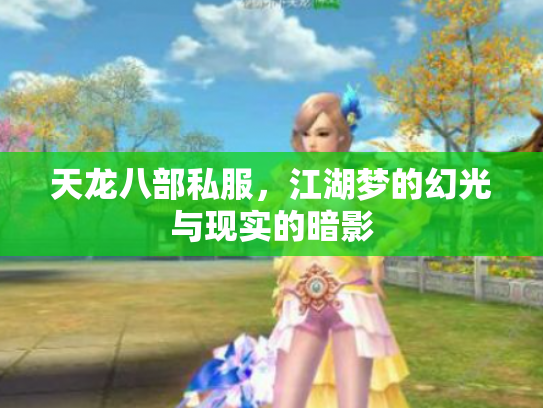 天龙八部私服，江湖梦的幻光与现实的暗影