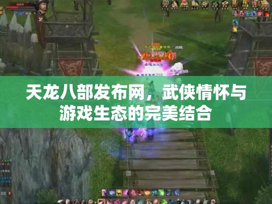 天龙八部发布网，武侠情怀与游戏生态的完美结合
