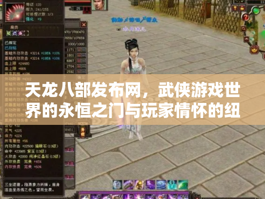 天龙八部发布网，武侠游戏世界的永恒之门与玩家情怀的纽带