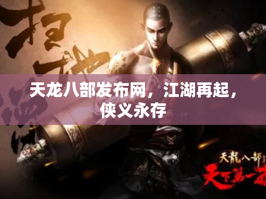 天龙八部发布网，江湖再起，侠义永存