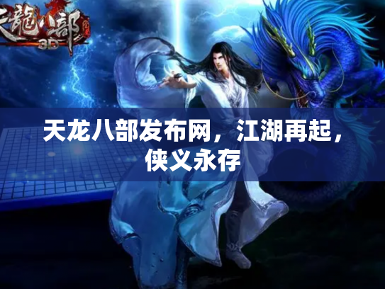 天龙八部发布网，江湖再起，侠义永存