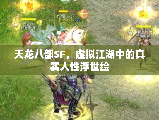 天龙八部SF，虚拟江湖中的真实人性浮世绘