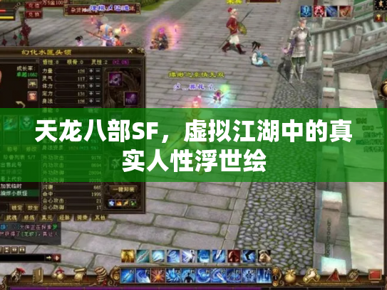 天龙八部SF，虚拟江湖中的真实人性浮世绘