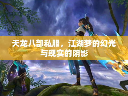 天龙八部私服，江湖梦的幻光与现实的阴影