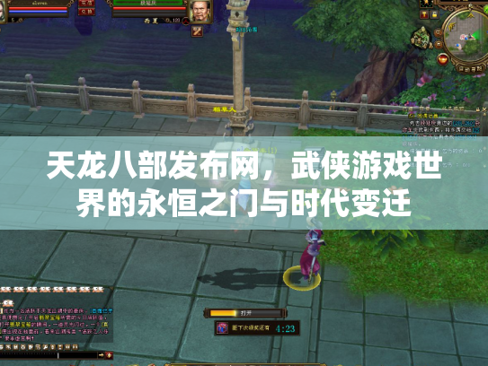 天龙八部发布网，武侠游戏世界的永恒之门与时代变迁