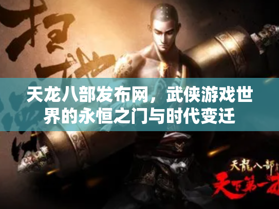 天龙八部发布网，武侠游戏世界的永恒之门与时代变迁