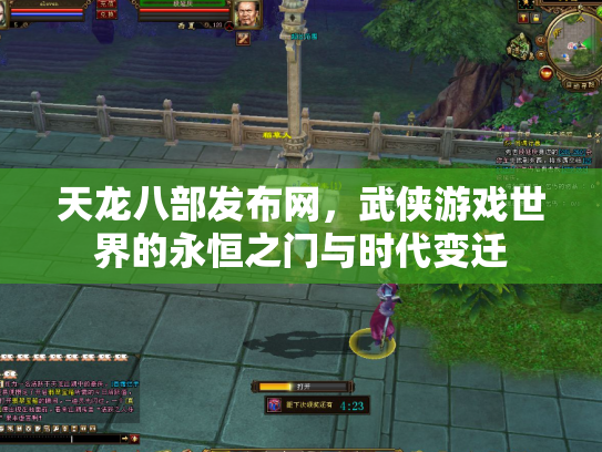 天龙八部发布网，武侠游戏世界的永恒之门与时代变迁