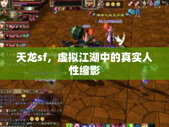 天龙sf，虚拟江湖中的真实人性缩影