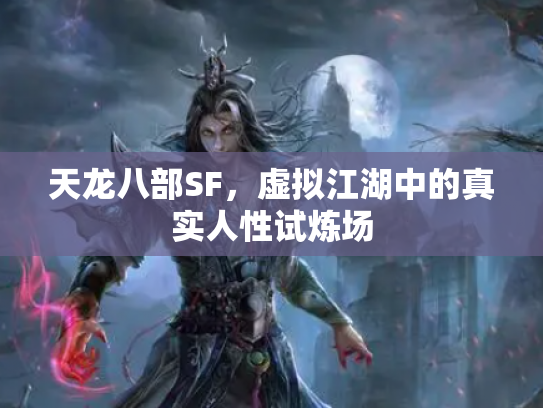 天龙八部SF，虚拟江湖中的真实人性试炼场