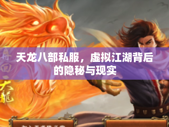 天龙八部私服，虚拟江湖背后的隐秘与现实