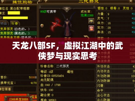 天龙八部SF，虚拟江湖中的武侠梦与现实思考