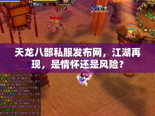 天龙八部私服发布网，江湖再现，是情怀还是风险？