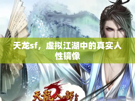 天龙sf，虚拟江湖中的真实人性镜像