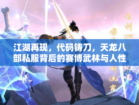江湖再现，代码铸刀，天龙八部私服背后的赛博武林与人性迷局