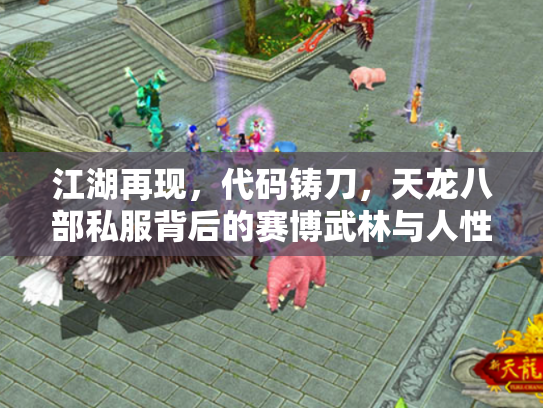 江湖再现，代码铸刀，天龙八部私服背后的赛博武林与人性迷局