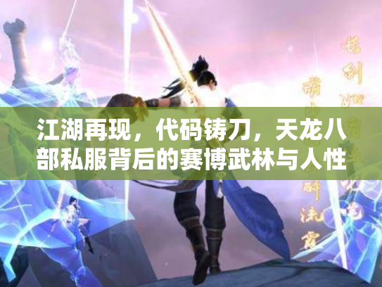 江湖再现，代码铸刀，天龙八部私服背后的赛博武林与人性迷局