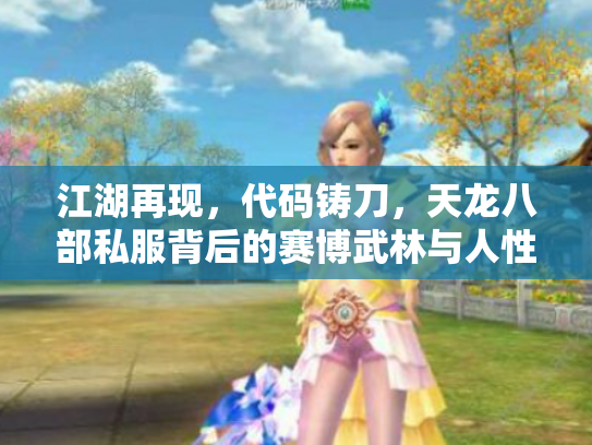 江湖再现，代码铸刀，天龙八部私服背后的赛博武林与人性迷局