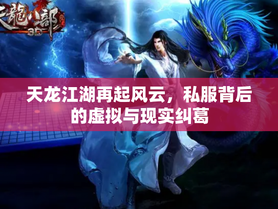 天龙江湖再起风云，私服背后的虚拟与现实纠葛