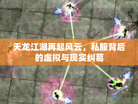 天龙江湖再起风云，私服背后的虚拟与现实纠葛