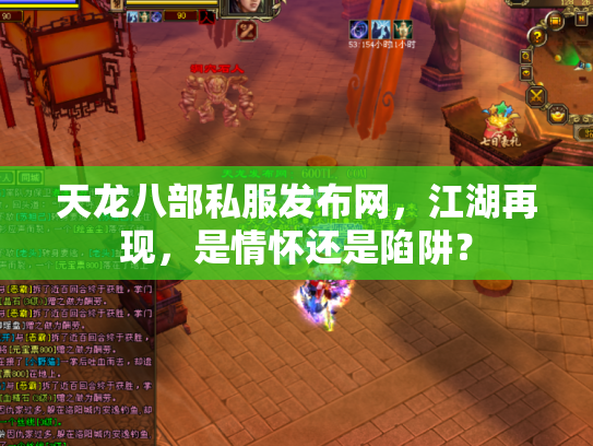 天龙八部私服发布网，江湖再现，是情怀还是陷阱？