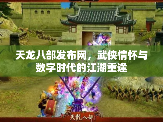天龙八部发布网，武侠情怀与数字时代的江湖重逢