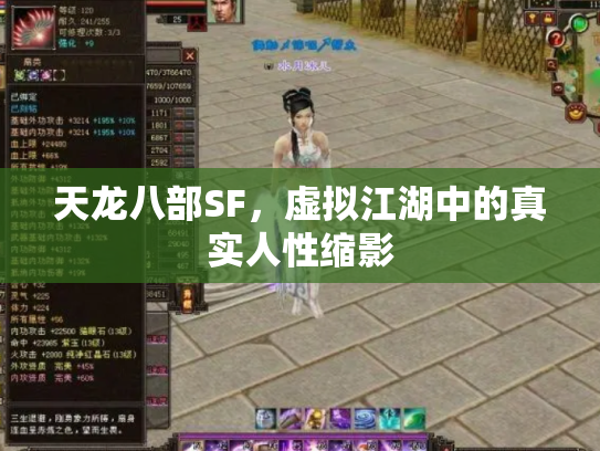 天龙八部SF，虚拟江湖中的真实人性缩影