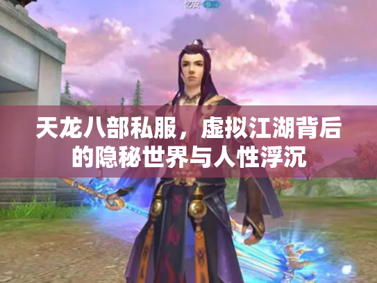 天龙八部私服，虚拟江湖背后的隐秘世界与人性浮沉