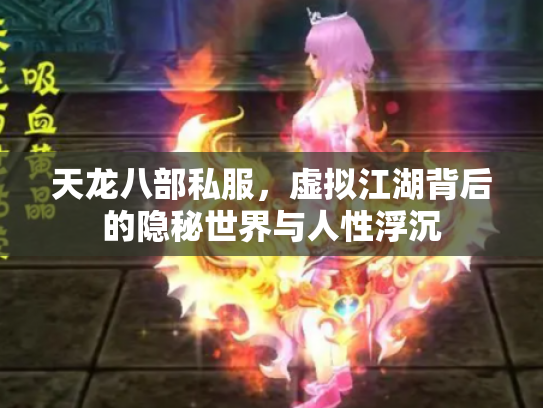 天龙八部私服，虚拟江湖背后的隐秘世界与人性浮沉