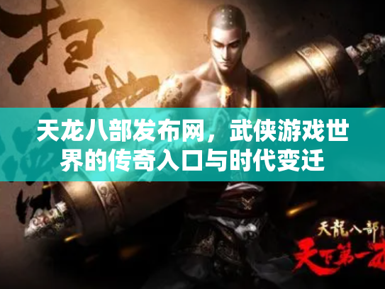 天龙八部发布网，武侠游戏世界的传奇入口与时代变迁