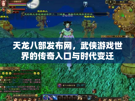 天龙八部发布网，武侠游戏世界的传奇入口与时代变迁