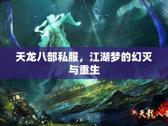 天龙八部私服，江湖梦的幻灭与重生