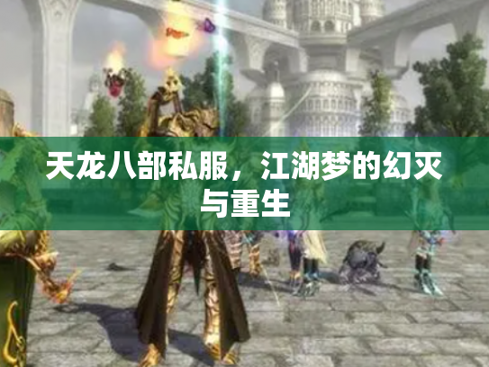 天龙八部私服，江湖梦的幻灭与重生