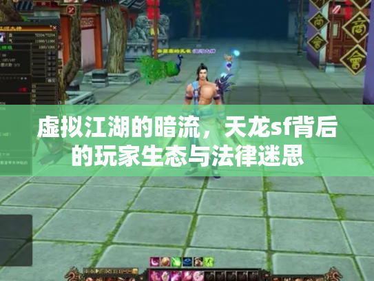 虚拟江湖的暗流，天龙sf背后的玩家生态与法律迷思