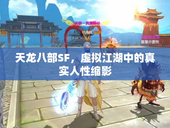 天龙八部SF，虚拟江湖中的真实人性缩影