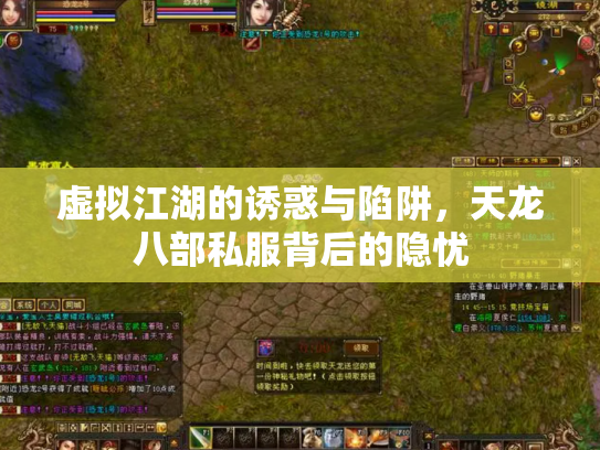 虚拟江湖的诱惑与陷阱，天龙八部私服背后的隐忧
