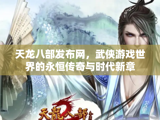 天龙八部发布网，武侠游戏世界的永恒传奇与时代新章