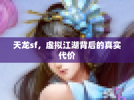 天龙sf，虚拟江湖背后的真实代价