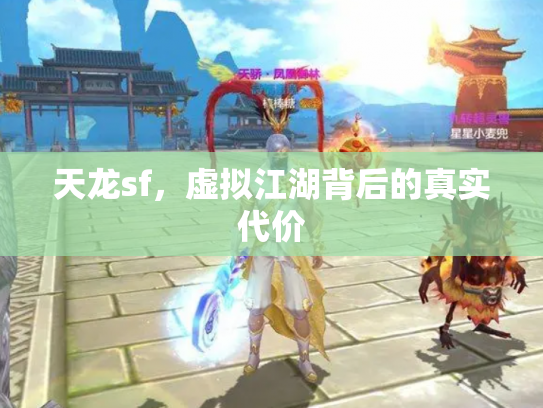 天龙sf，虚拟江湖背后的真实代价