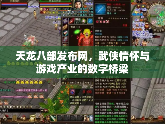 天龙八部发布网，武侠情怀与游戏产业的数字桥梁