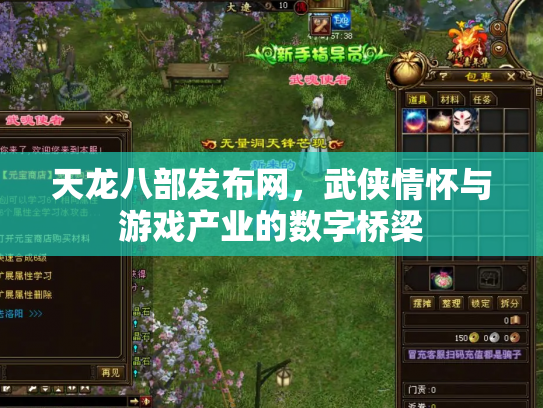天龙八部发布网，武侠情怀与游戏产业的数字桥梁
