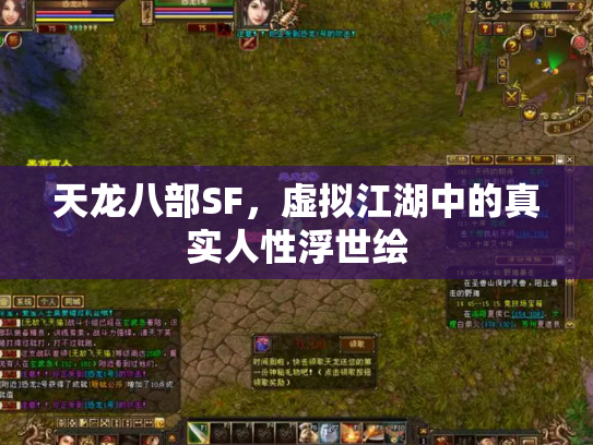 天龙八部SF，虚拟江湖中的真实人性浮世绘