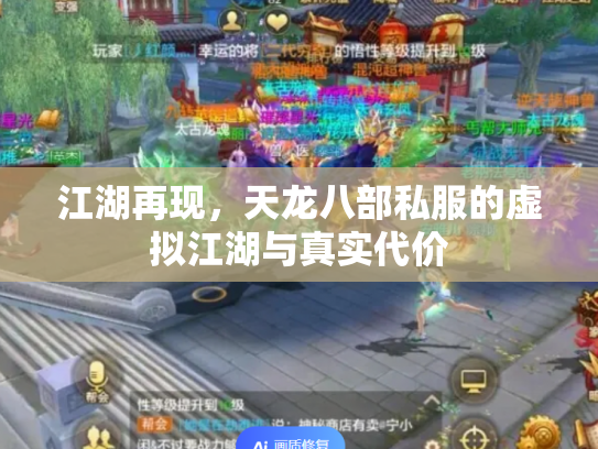 江湖再现，天龙八部私服的虚拟江湖与真实代价