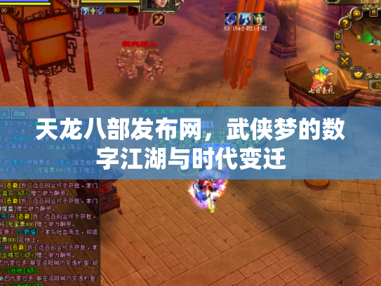 天龙八部发布网，武侠梦的数字江湖与时代变迁