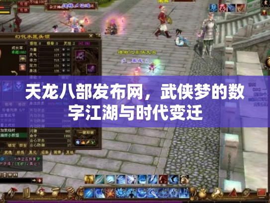 天龙八部发布网，武侠梦的数字江湖与时代变迁