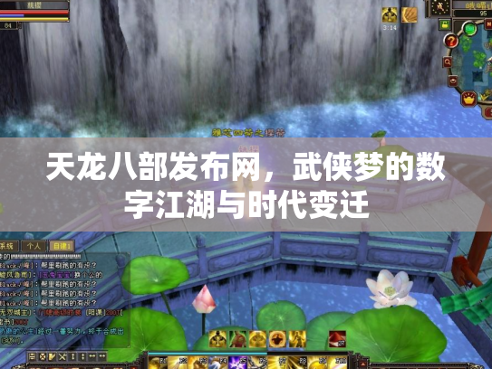 天龙八部发布网，武侠梦的数字江湖与时代变迁