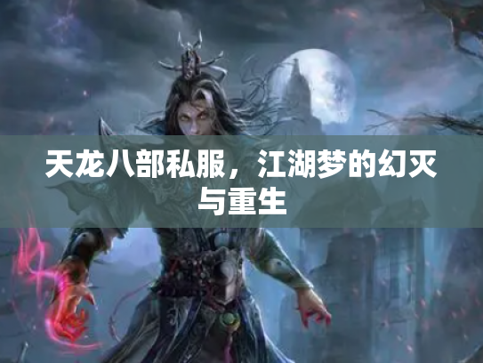 天龙八部私服，江湖梦的幻灭与重生